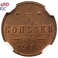 1/4 копейки 1915 года