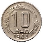 10 копеек 1944 года