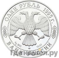 1 рубль 1995 года ЛМД