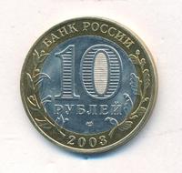 10 рублей 2003 года СПМД