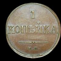1 копейка 1833 года