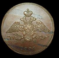 1 копейка 1833 года