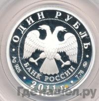 1 рубль 2011 года ММД