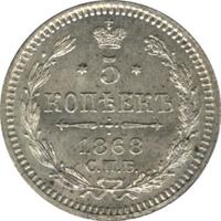 5 копеек 1868 года