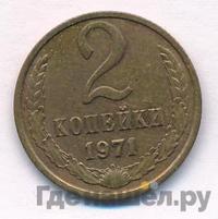 2 копейки 1971 года