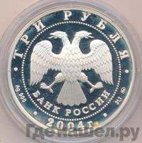 3 рубля 2004 года ММД