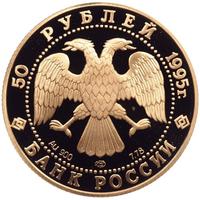 50 рублей 1995 года ММД