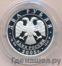 2 рубля 2005 года ММД