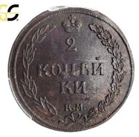2 копейки 1810 года
