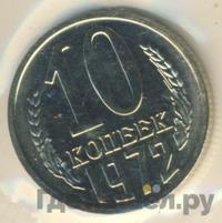 10 копеек 1972 года