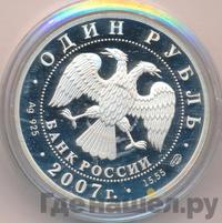 1 рубль 2007 года СПМД