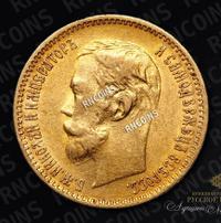 5 рублей 1901 года