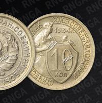 10 копеек 1934 года