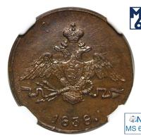 1 копейка 1838 года