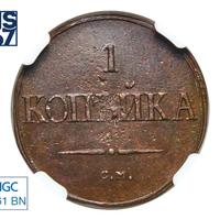 1 копейка 1838 года