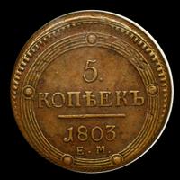 5 копеек 1803 года