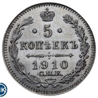 5 копеек 1910 года СПБ ЭБ