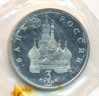 3 рубля 1992 года ЛМД