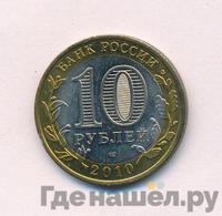 10 рублей 2010 года СПМД