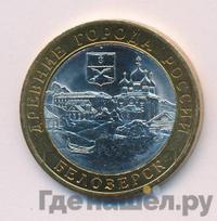 10 рублей 2012 года СПМД