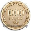 1000 рублей 1995 года