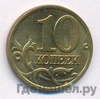 10 копеек 2000 года