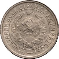 15 копеек 1932 года