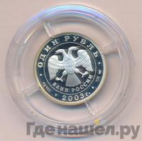1 рубль 2003 года СПМД