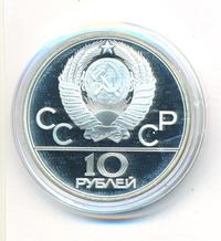 10 рублей 1979 года  Баскетбол