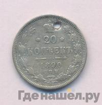 20 копеек 1890 года СПБ АГ