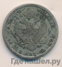 2 злотых 1823 года IВ Для Польши