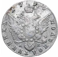 Полуполтинник 1794 года