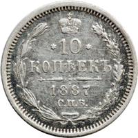 10 копеек 1887 года СПБ АГ