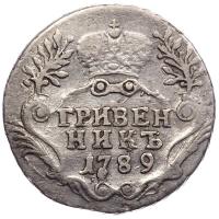 Гривенник 1789 года СПБ
