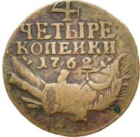 4 копейки 1762 года