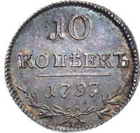 10 копеек 1797 года