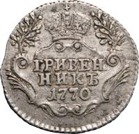 Гривенник 1770 года