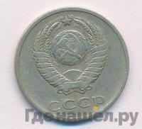 20 копеек 1971 года
