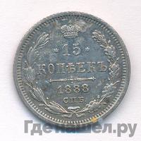 15 копеек 1888 года СПБ АГ