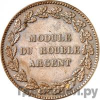 Модуль рубля 1845 года