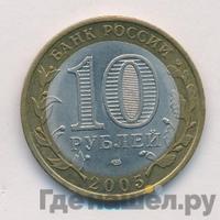 10 рублей 2005 года СПМД