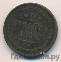2 копейки 1854 года