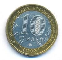 10 рублей 2008 года  Приозерск