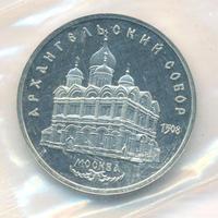 5 рублей 1991 года