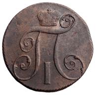 2 копейки 1801 года