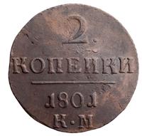 2 копейки 1801 года