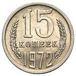 15 копеек 1972 года