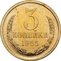 3 копейки 1965 года