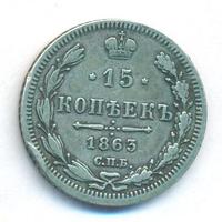 15 копеек 1863 года СПБ АБ