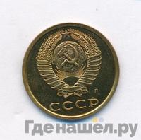 3 копейки 1991 года